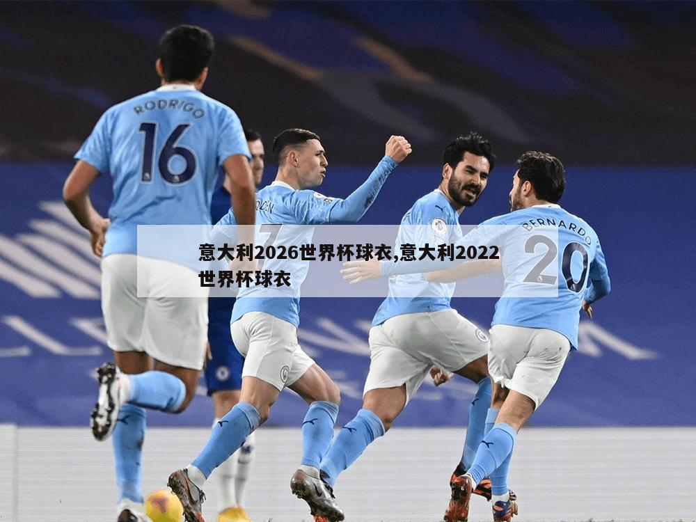 意大利2026世界杯球衣,意大利2022世界杯球衣