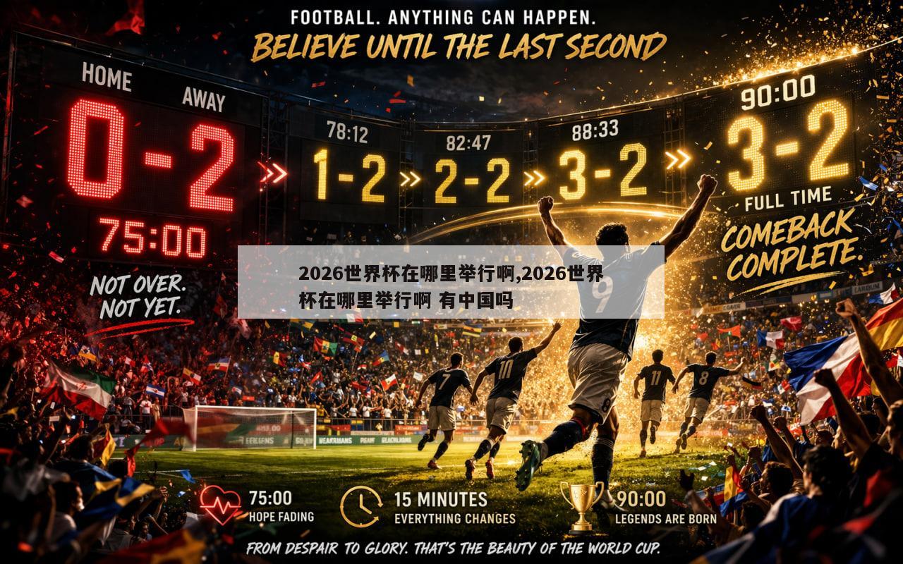 2026世界杯在哪里举行啊,2026世界杯在哪里举行啊 有中国吗