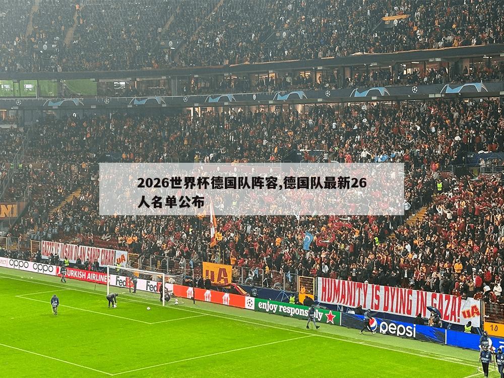 2026世界杯德国队阵容,德国队最新26人名单公布