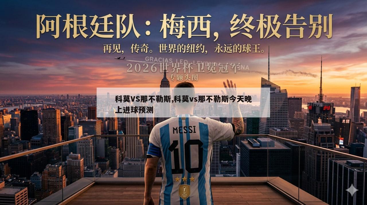 科莫VS那不勒斯,科莫vs那不勒斯今天晚上进球预测