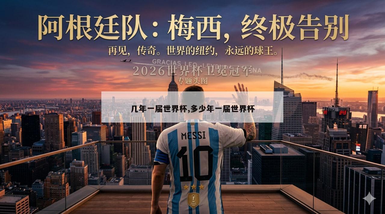 几年一届世界杯,多少年一届世界杯