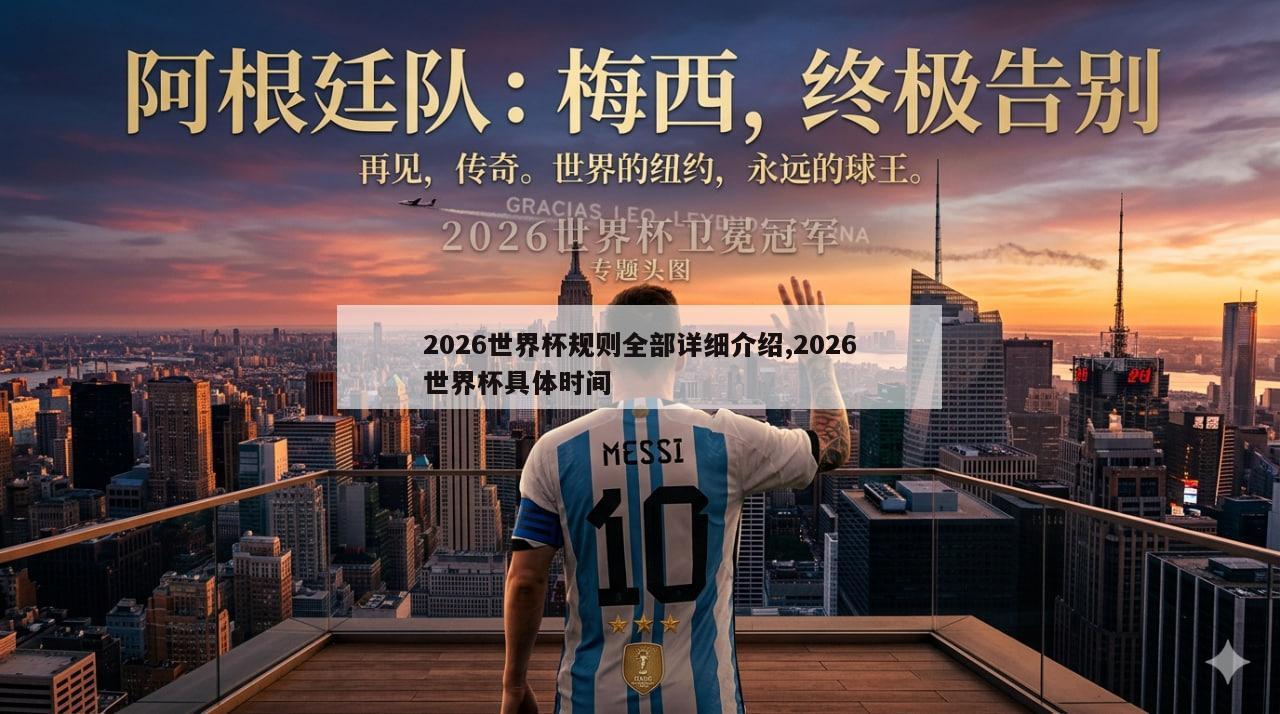 2026世界杯规则全部详细介绍,2026世界杯具体时间