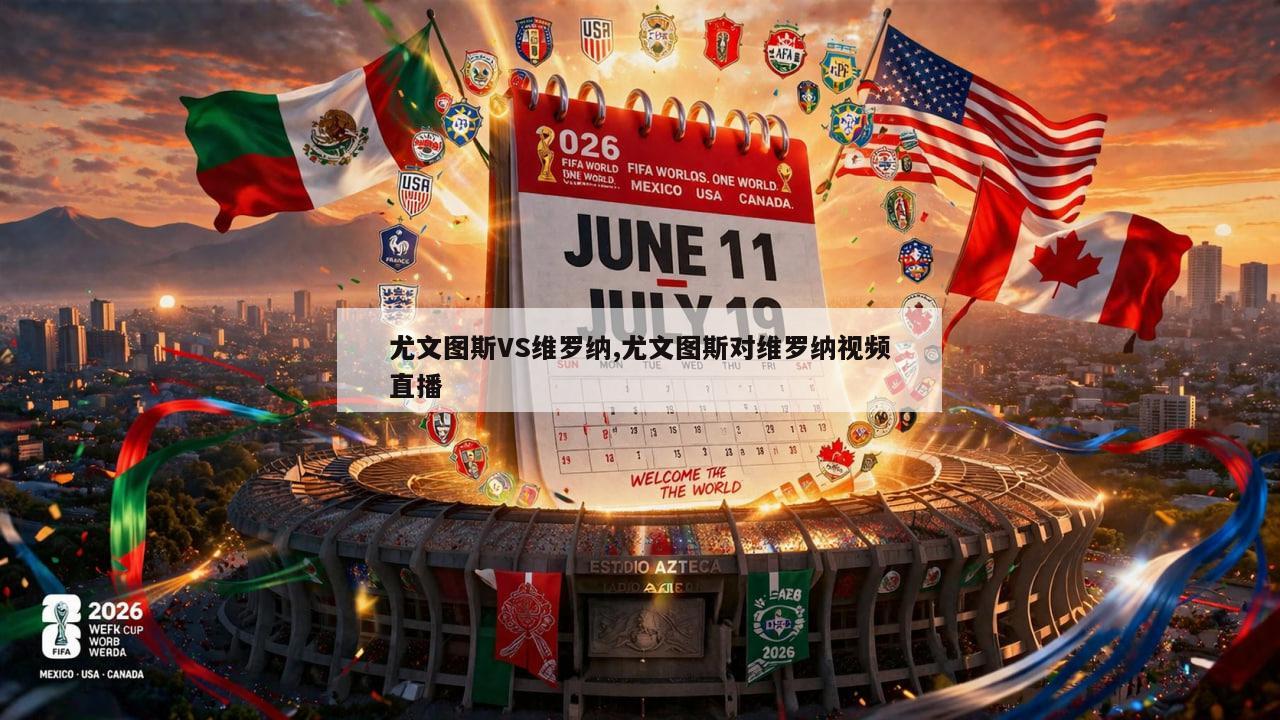 尤文图斯VS维罗纳,尤文图斯对维罗纳视频直播