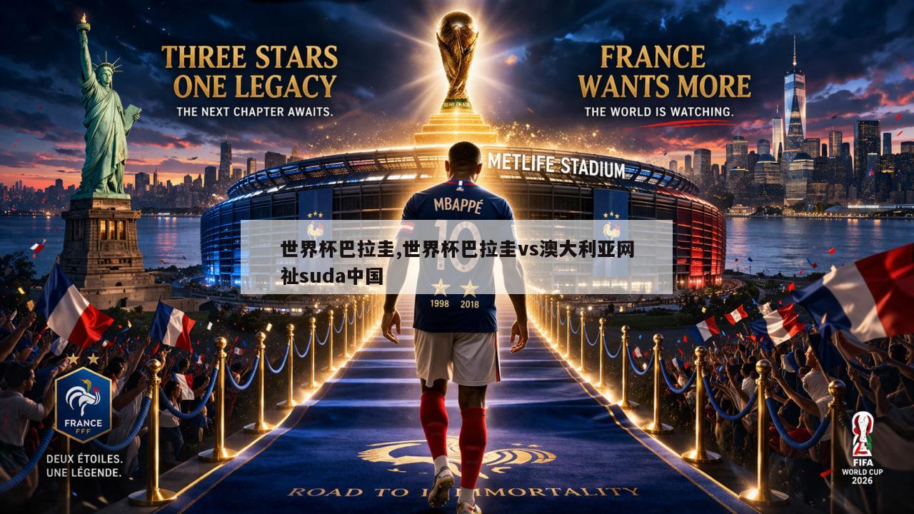 世界杯巴拉圭,世界杯巴拉圭vs澳大利亚网祉suda中国