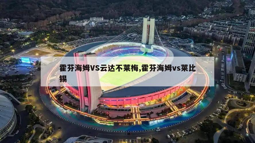 霍芬海姆VS云达不莱梅,霍芬海姆vs莱比锡