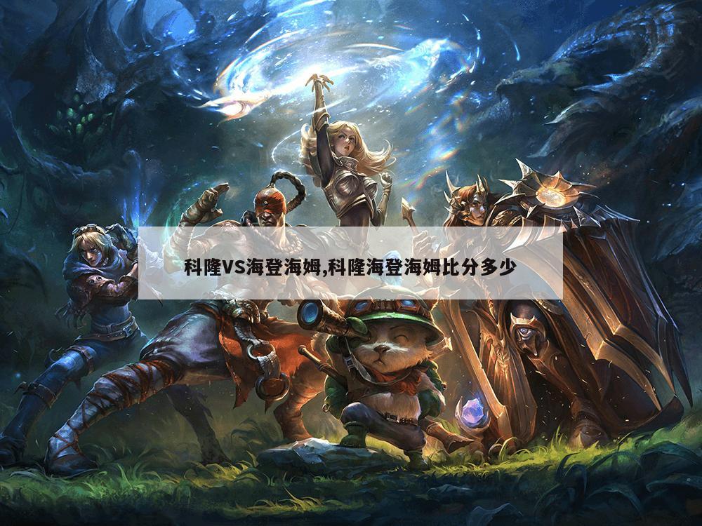 科隆VS海登海姆,科隆海登海姆比分多少