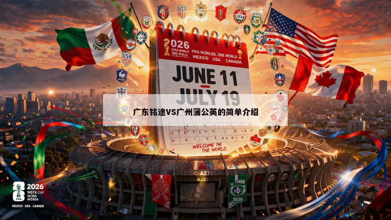 广东铭途VS广州蒲公英的简单介绍