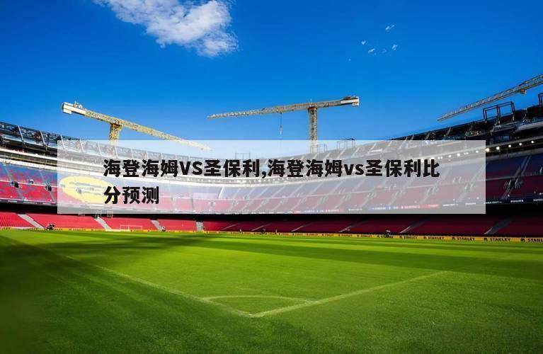 海登海姆VS圣保利,海登海姆vs圣保利比分预测