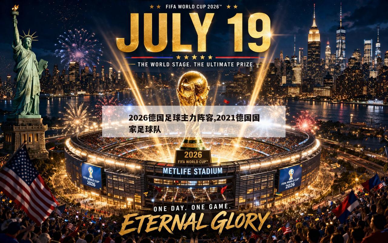 2026德国足球主力阵容,2021德国国家足球队