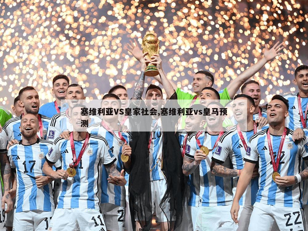 塞维利亚VS皇家社会,塞维利亚vs皇马预测