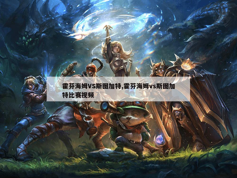 霍芬海姆VS斯图加特,霍芬海姆vs斯图加特比赛视频