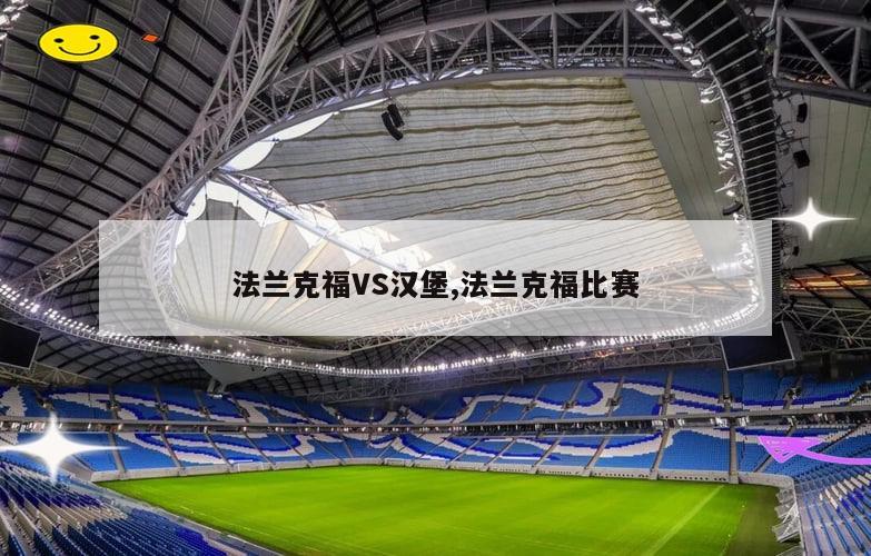 法兰克福VS汉堡,法兰克福比赛