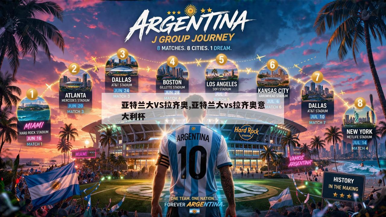 亚特兰大VS拉齐奥,亚特兰大vs拉齐奥意大利杯