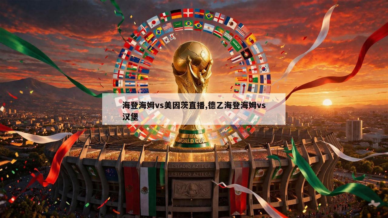 海登海姆vs美因茨直播,德乙海登海姆vs汉堡