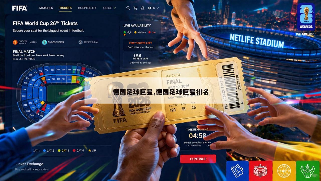 德国足球巨星,德国足球巨星排名