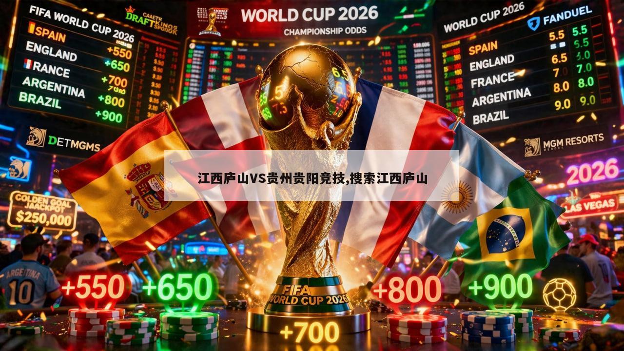 江西庐山VS贵州贵阳竞技,搜索江西庐山