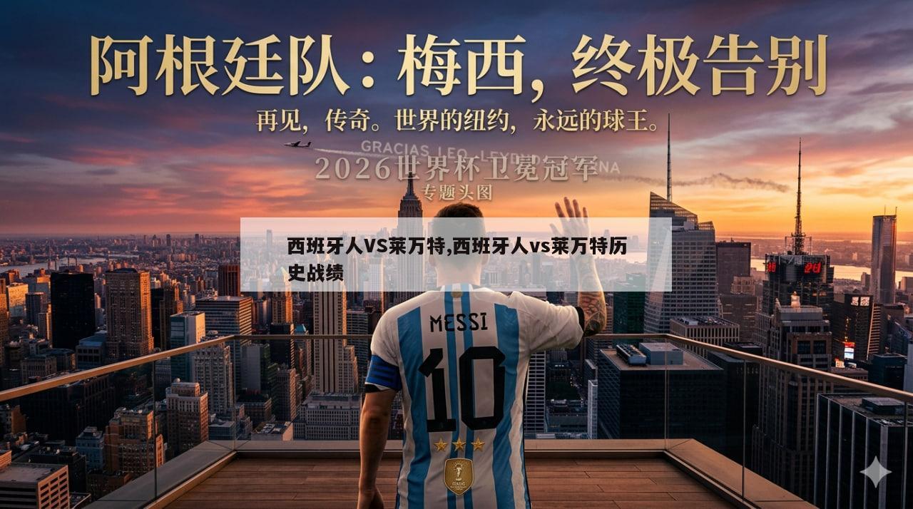西班牙人VS莱万特,西班牙人vs莱万特历史战绩