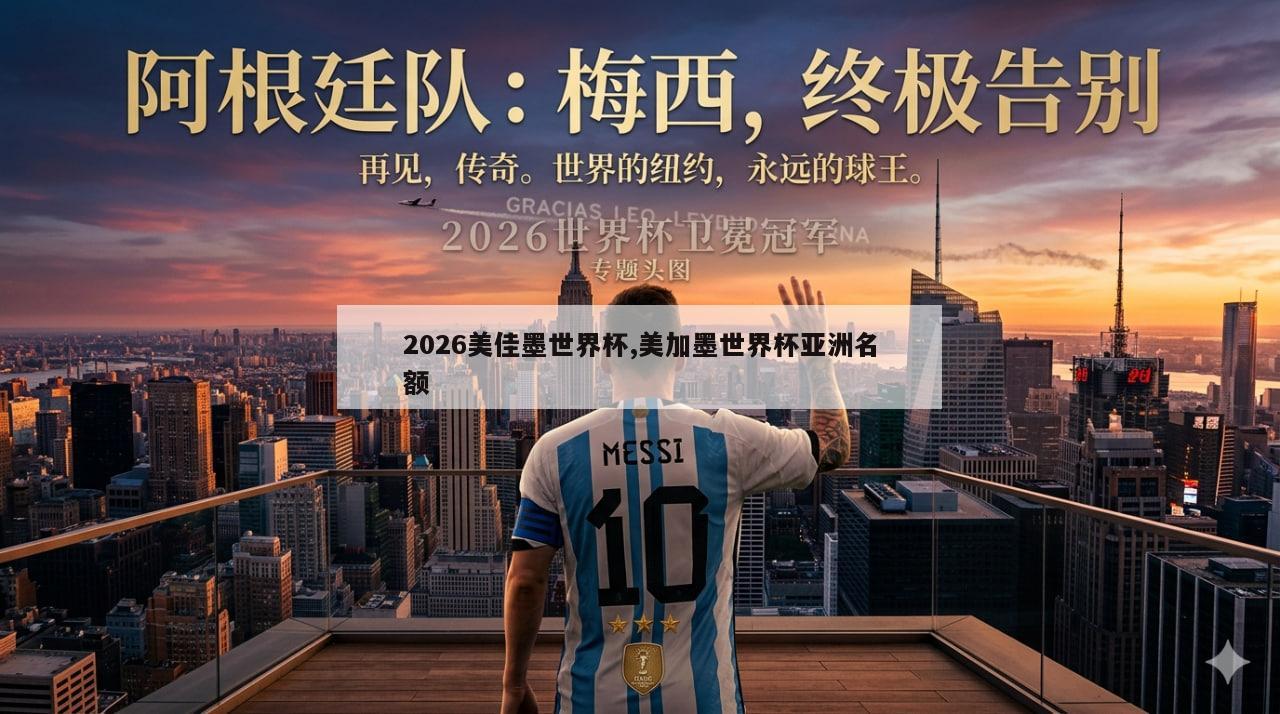 2026美佳墨世界杯,美加墨世界杯亚洲名额