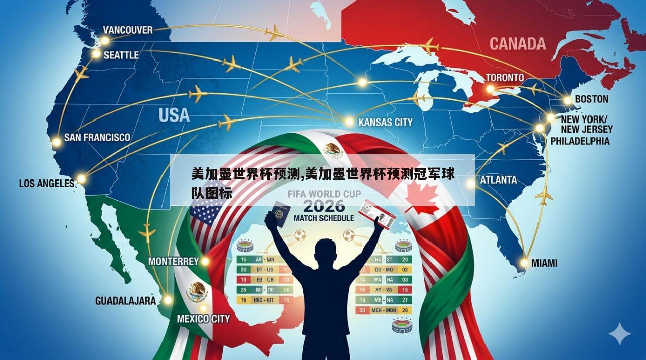 美加墨世界杯预测,美加墨世界杯预测冠军球队图标