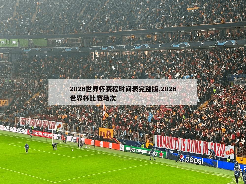 2026世界杯赛程时间表完整版,2026世界杯比赛场次