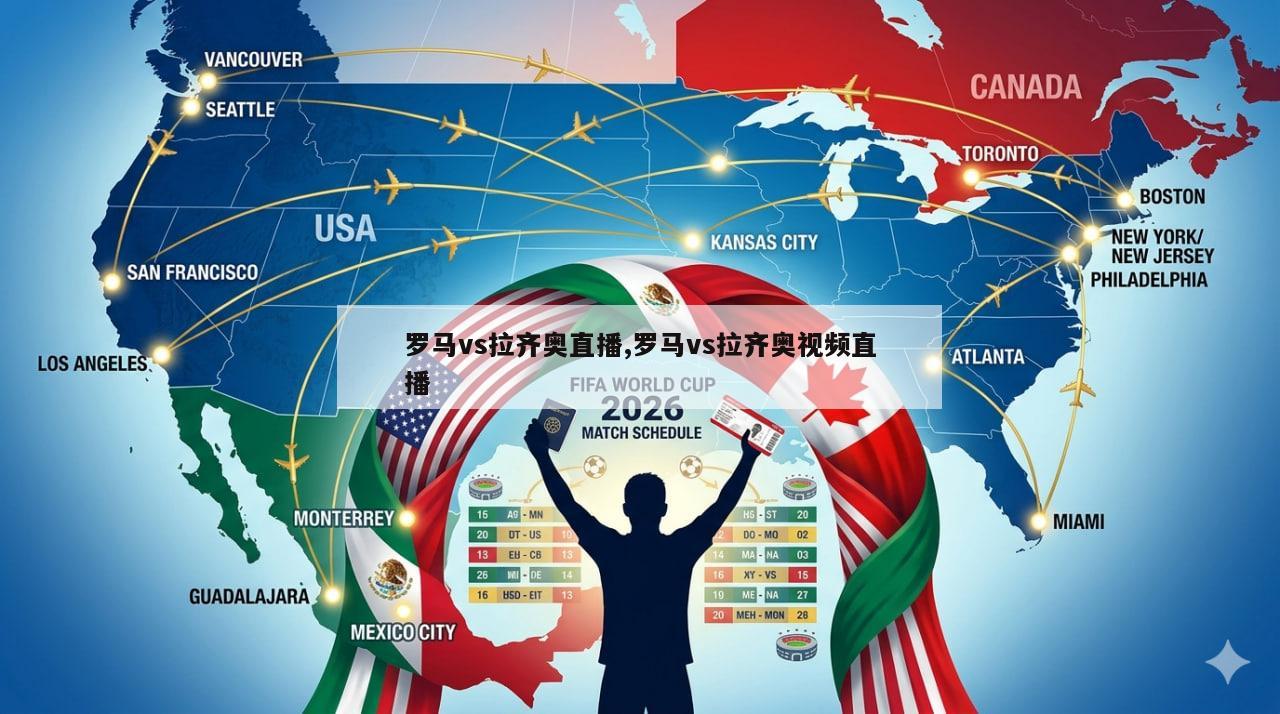 罗马vs拉齐奥直播,罗马vs拉齐奥视频直播