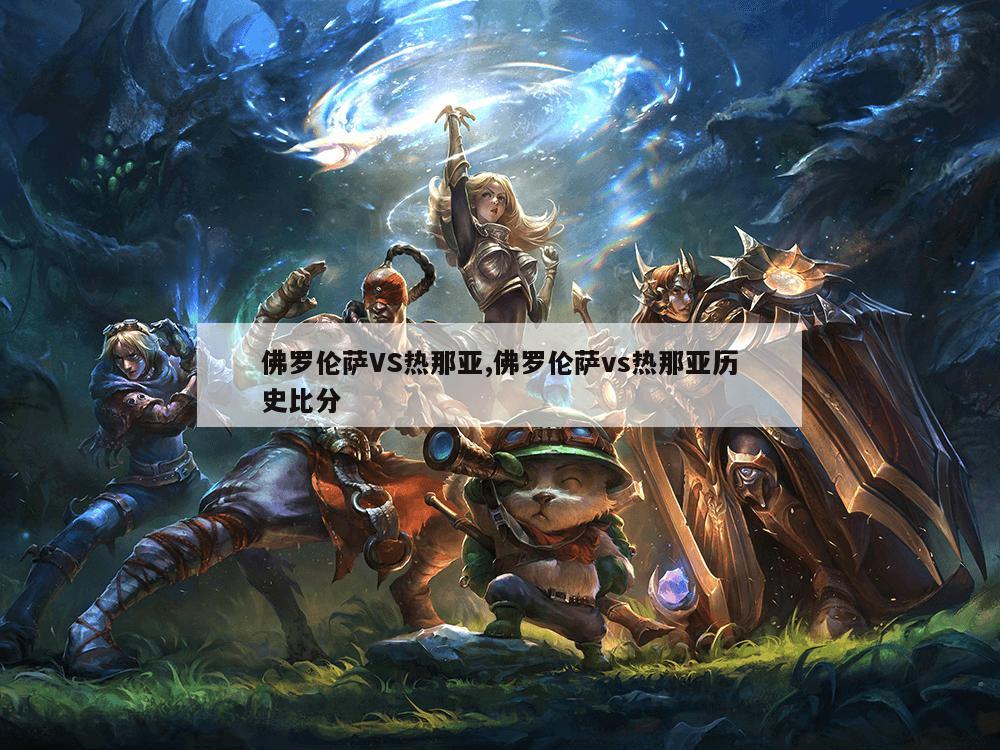 佛罗伦萨VS热那亚,佛罗伦萨vs热那亚历史比分
