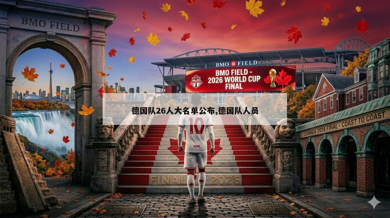 德国队26人大名单公布,德国队人员