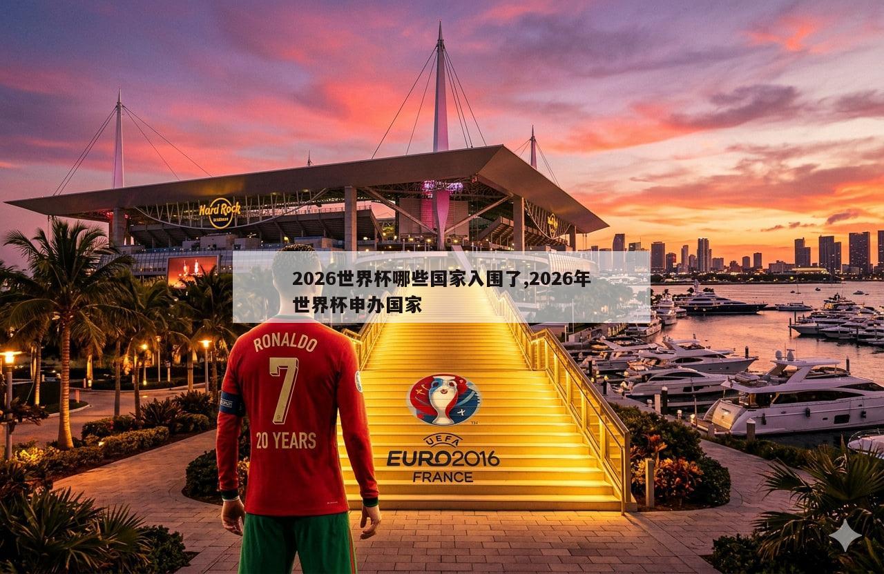 2026世界杯哪些国家入围了,2026年世界杯申办国家