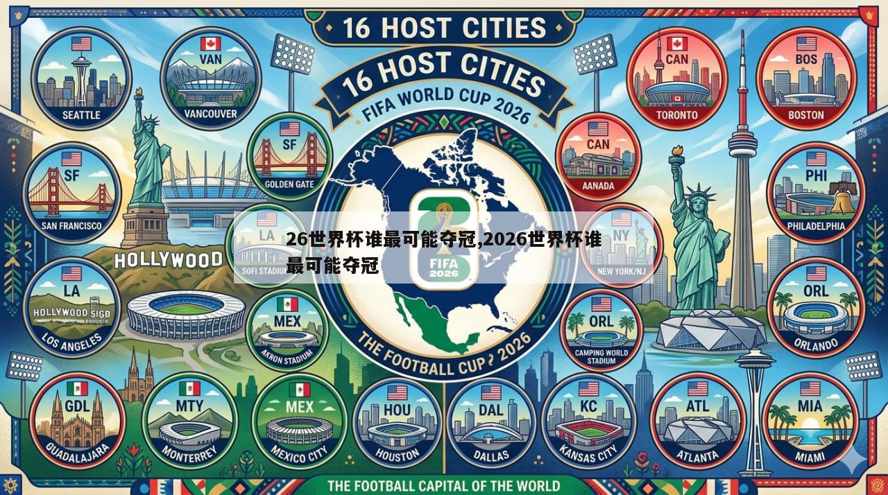26世界杯谁最可能夺冠,2026世界杯谁最可能夺冠