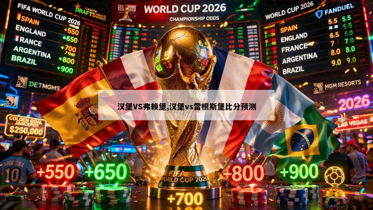 汉堡VS弗赖堡,汉堡vs雷根斯堡比分预测