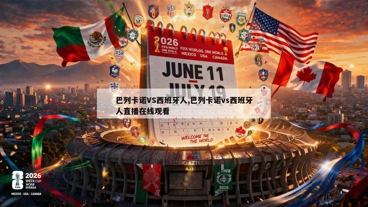巴列卡诺VS西班牙人,巴列卡诺vs西班牙人直播在线观看