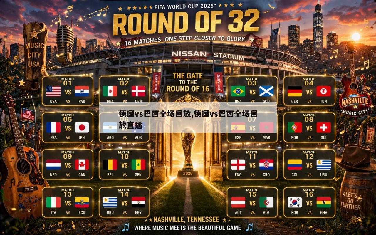 德国vs巴西全场回放,德国vs巴西全场回放直播