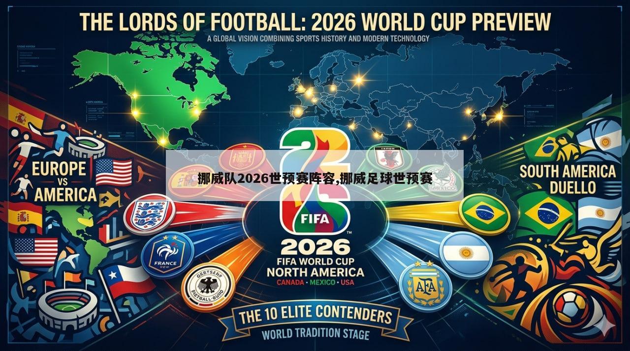 挪威队2026世预赛阵容,挪威足球世预赛