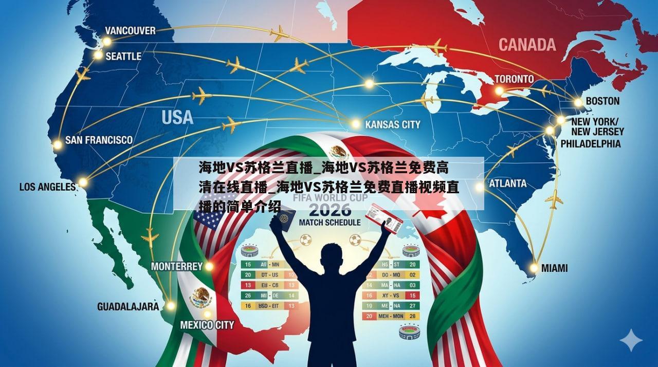 海地VS苏格兰直播_海地VS苏格兰免费高清在线直播_海地VS苏格兰免费直播视频直播的简单介绍