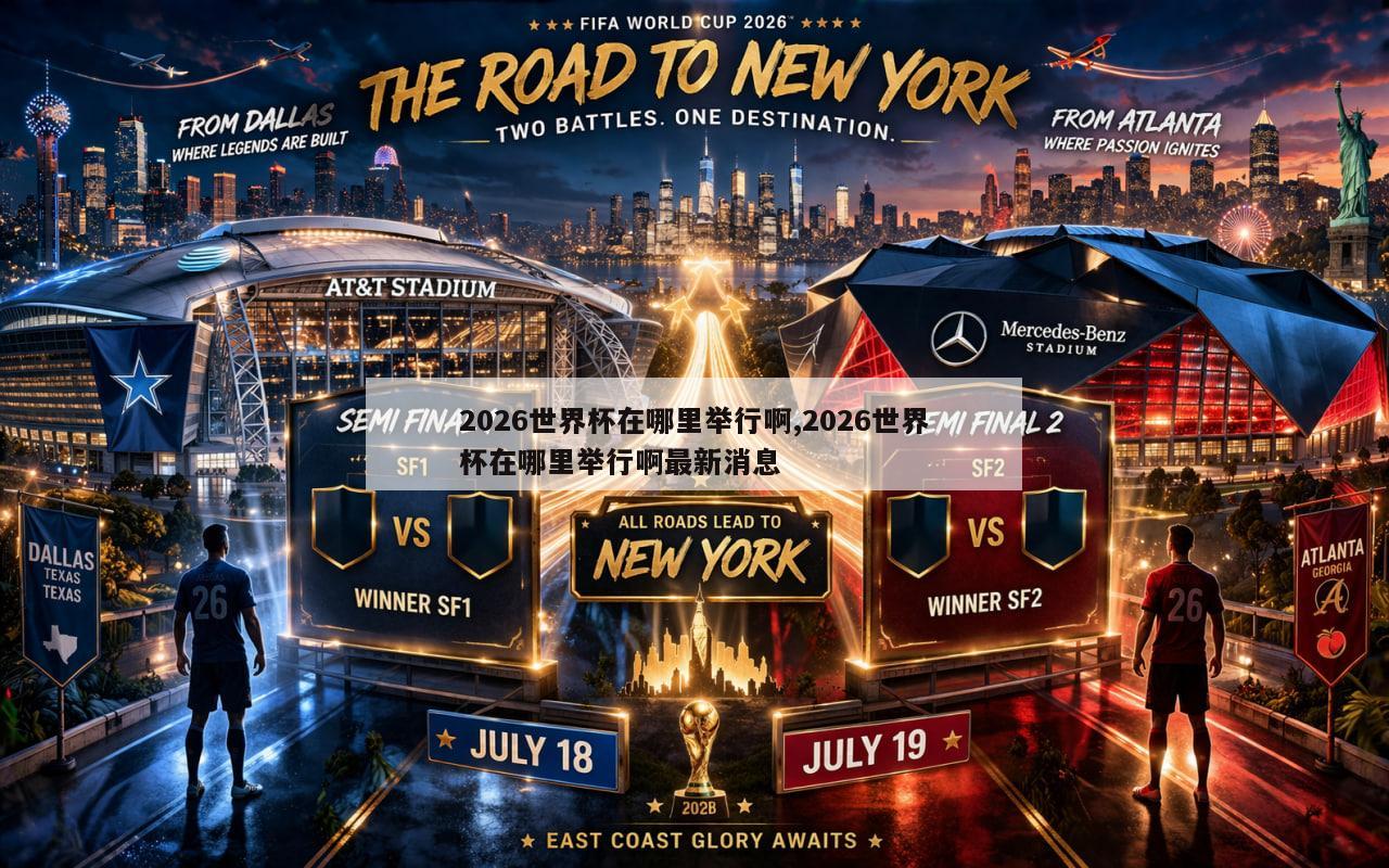 2026世界杯在哪里举行啊,2026世界杯在哪里举行啊最新消息