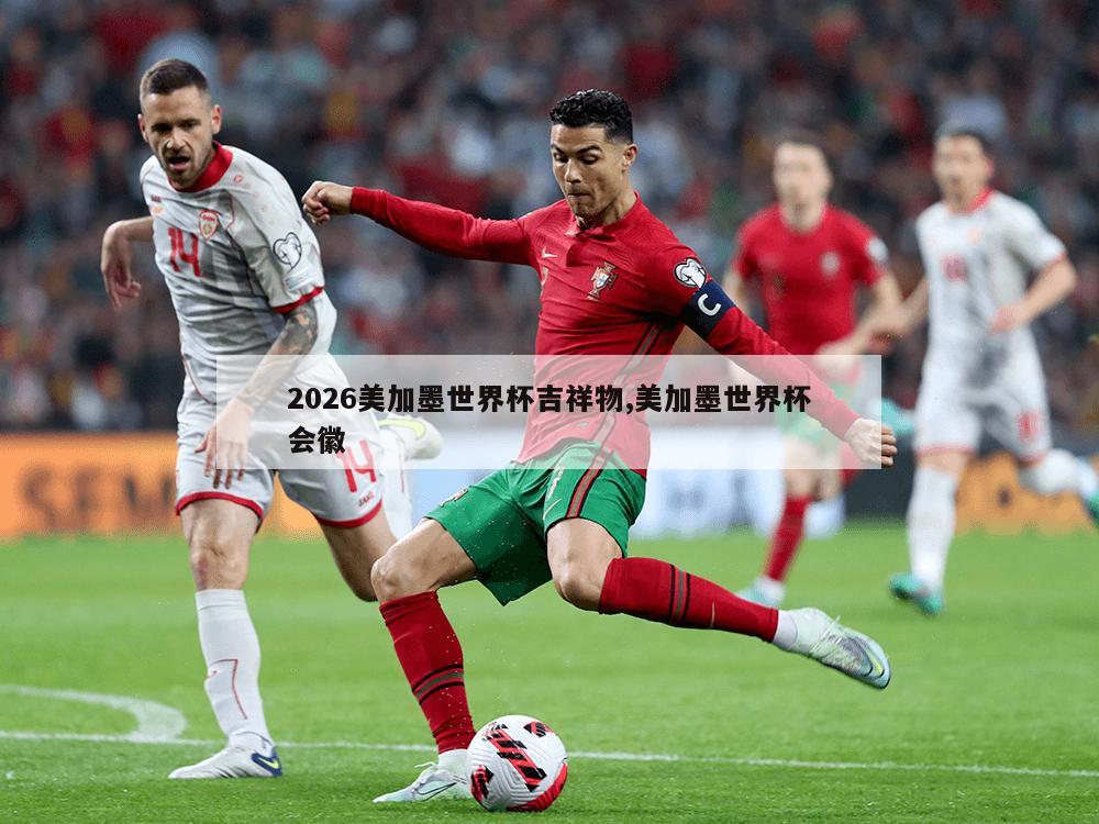 2026美加墨世界杯吉祥物,美加墨世界杯会徽