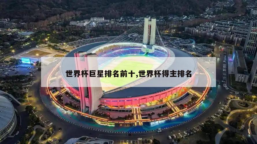 世界杯巨星排名前十,世界杯得主排名