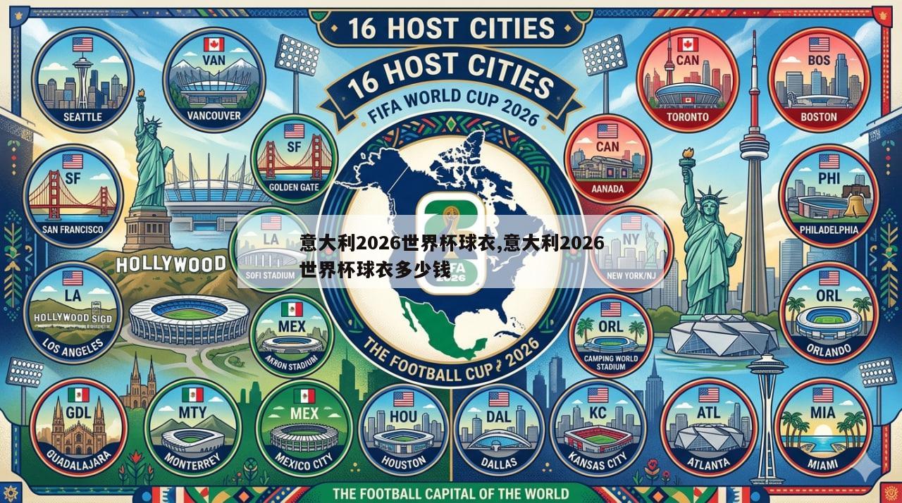 意大利2026世界杯球衣,意大利2026世界杯球衣多少钱