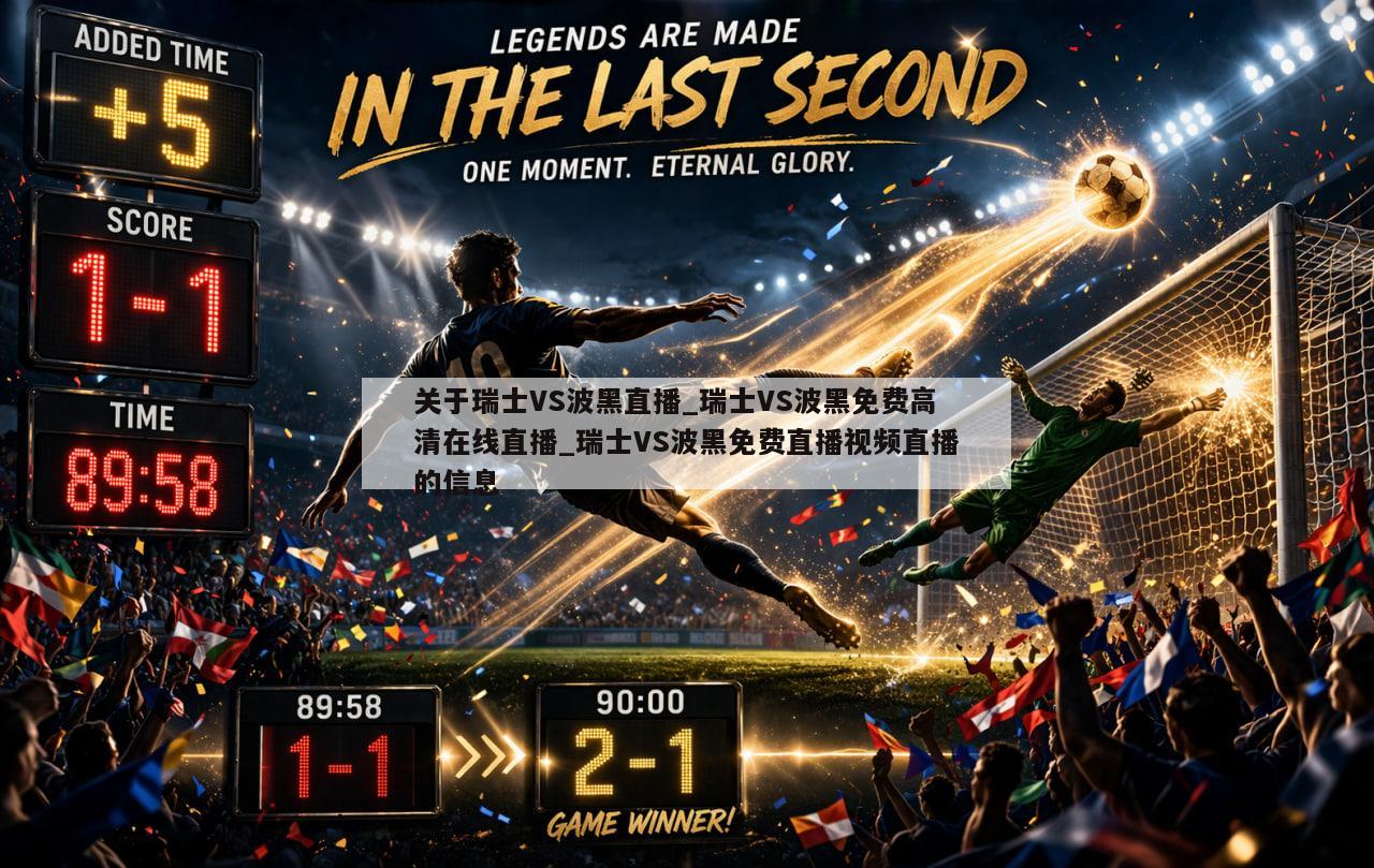 关于瑞士VS波黑直播_瑞士VS波黑免费高清在线直播_瑞士VS波黑免费直播视频直播的信息
