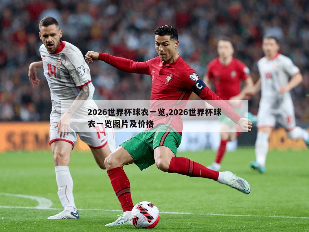 2026世界杯球衣一览,2026世界杯球衣一览图片及价格