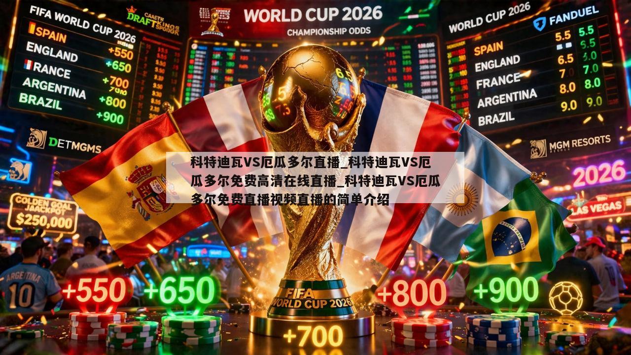 科特迪瓦VS厄瓜多尔直播_科特迪瓦VS厄瓜多尔免费高清在线直播_科特迪瓦VS厄瓜多尔免费直播视频直播的简单介绍