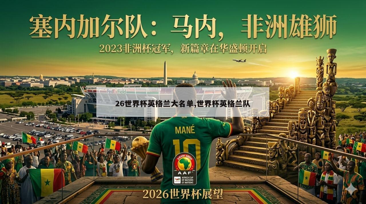 26世界杯英格兰大名单,世界杯英格兰队