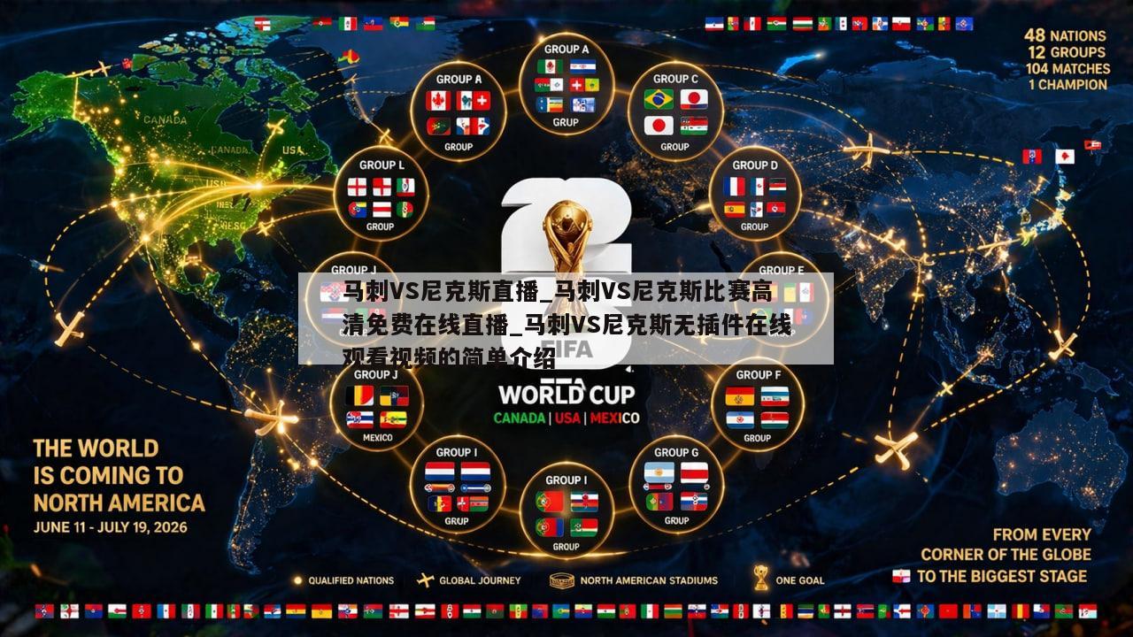 马刺VS尼克斯直播_马刺VS尼克斯比赛高清免费在线直播_马刺VS尼克斯无插件在线观看视频的简单介绍