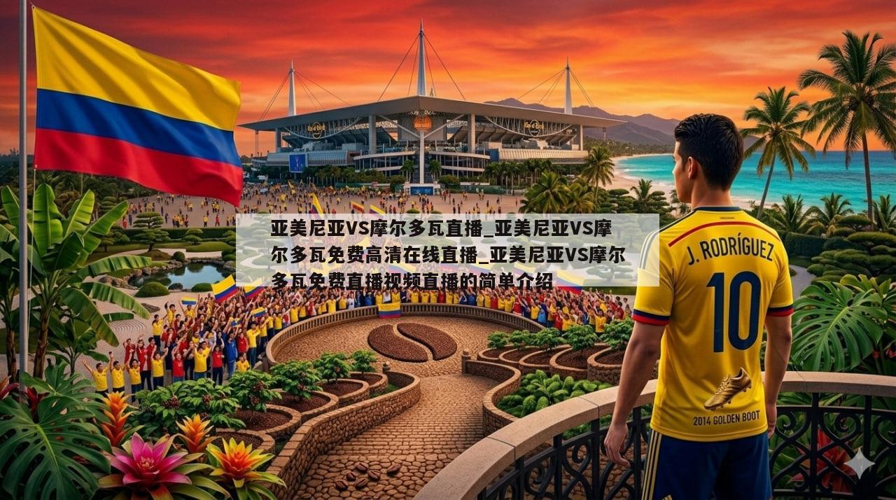 亚美尼亚VS摩尔多瓦直播_亚美尼亚VS摩尔多瓦免费高清在线直播_亚美尼亚VS摩尔多瓦免费直播视频直播的简单介绍