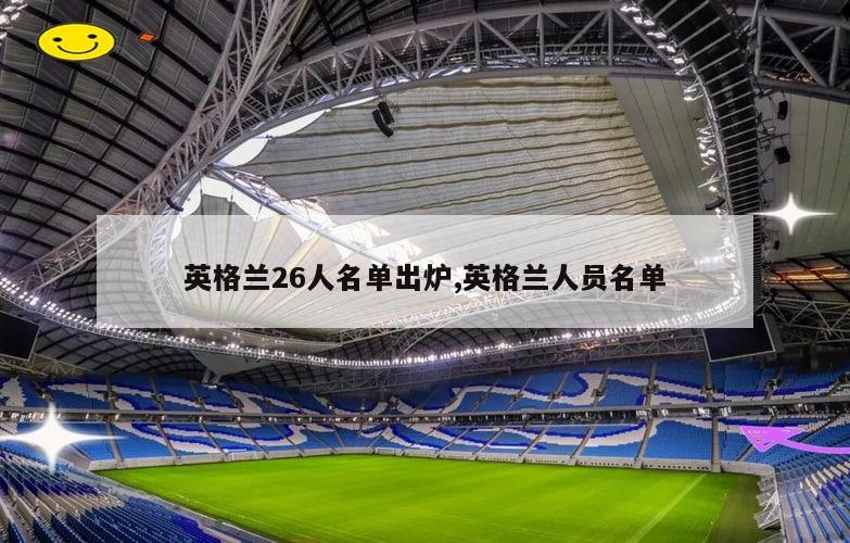 英格兰26人名单出炉,英格兰人员名单