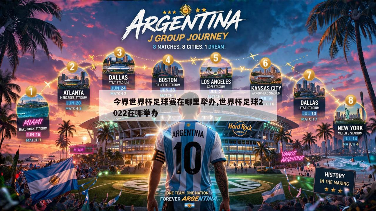今界世界杯足球赛在哪里举办,世界杯足球2022在哪举办
