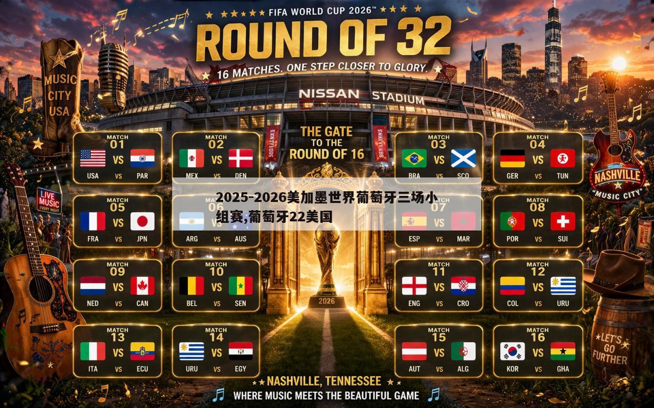 2025-2026美加墨世界葡萄牙三场小组赛,葡萄牙22美国