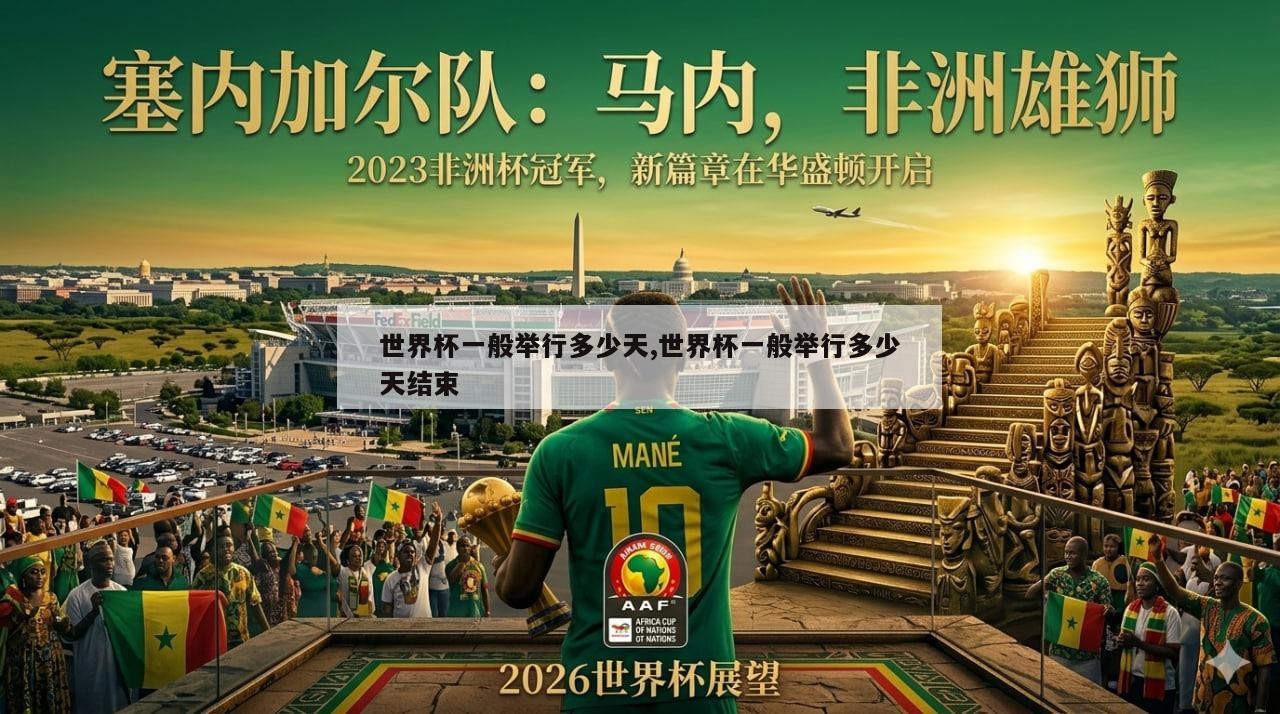 世界杯一般举行多少天,世界杯一般举行多少天结束