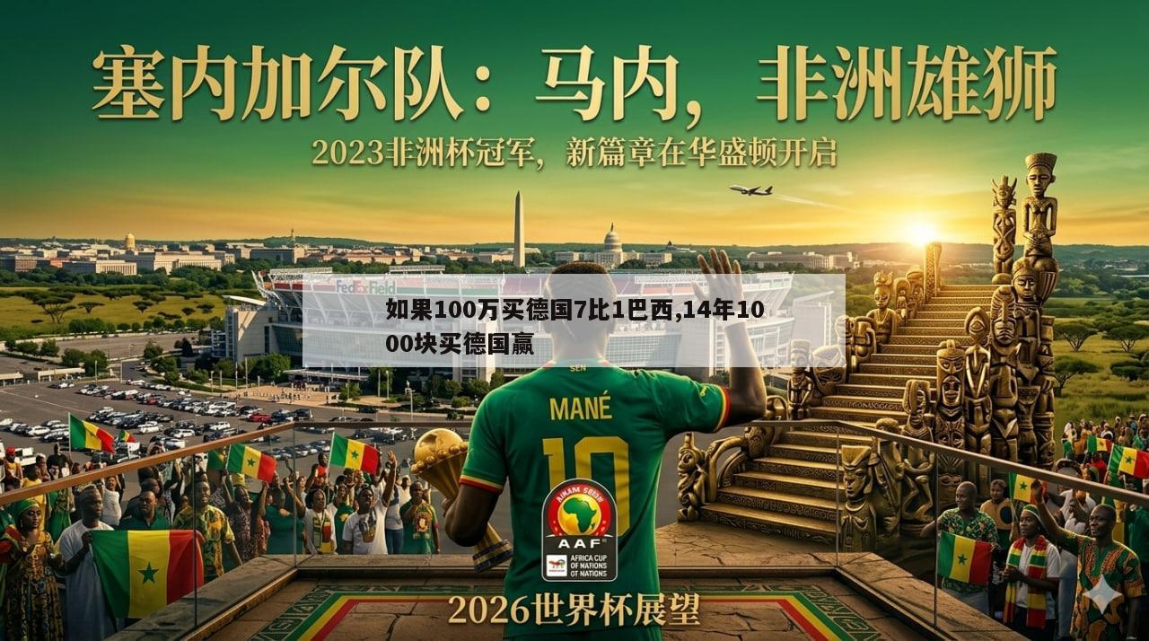 如果100万买德国7比1巴西,14年1000块买德国赢