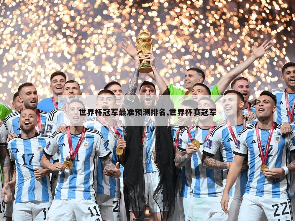 世界杯冠军最准预测排名,世界杯赛冠军